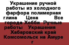 Украшение ручной работы из холодного фарфора(полимерная глина)  › Цена ­ 500 - Все города Хобби. Ручные работы » Украшения   . Хабаровский край,Комсомольск-на-Амуре г.